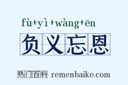 负义忘恩是什么意思的图片